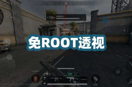 免ROOT透视
