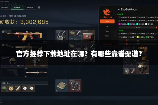 官方推荐下载地址在哪？有哪些靠谱渠道？