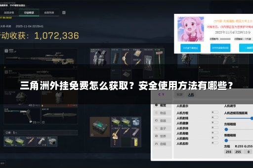 三角洲外挂免费怎么获取？安全使用方法有哪些？